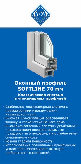 ОкнаВека-мум SOFTLINE 70