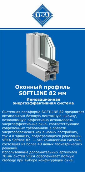 ОкнаВека-мум SOFTLINE 82